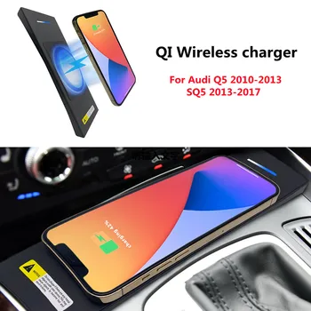 За AUDI Q5 2010-2013 SQ5 2013-2017 Кола QI безжично зарядно ABS черно автоматично зарядно за мобилен телефон 15W бързо зареждане на телефона